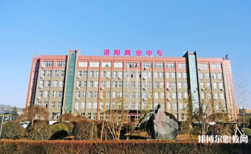 2023洛陽(yáng)市商業(yè)中等專(zhuān)業(yè)學(xué)校多少錢(qián) 洛陽(yáng)市商業(yè)中等專(zhuān)業(yè)學(xué)校各專(zhuān)業(yè)學(xué)費(fèi)收費(fèi)標(biāo)準(zhǔn)