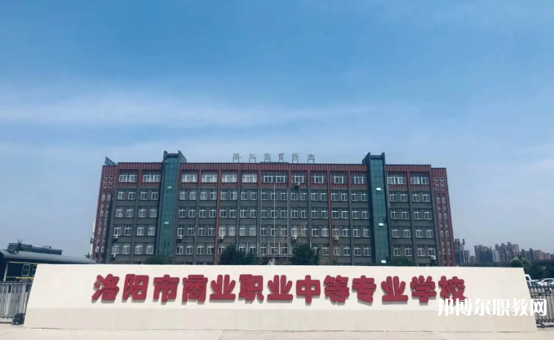 洛陽市商業(yè)中等專業(yè)學(xué)校招生簡(jiǎn)章2023年