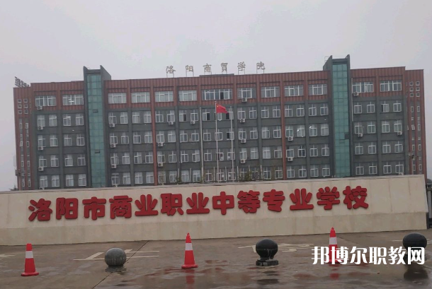 洛陽(yáng)市商業(yè)中等專(zhuān)業(yè)學(xué)校怎么樣、好不好