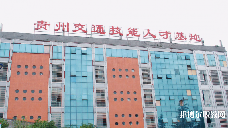 2023貴州交通技師學(xué)院多少錢(qián) 貴州交通技師學(xué)院各專(zhuān)業(yè)學(xué)費(fèi)收費(fèi)標(biāo)準(zhǔn)