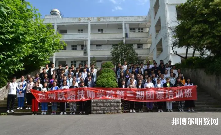 2023貴州鐵路技師學院招生計劃 招生人數(shù)是多少(附要求、條件、對象)
