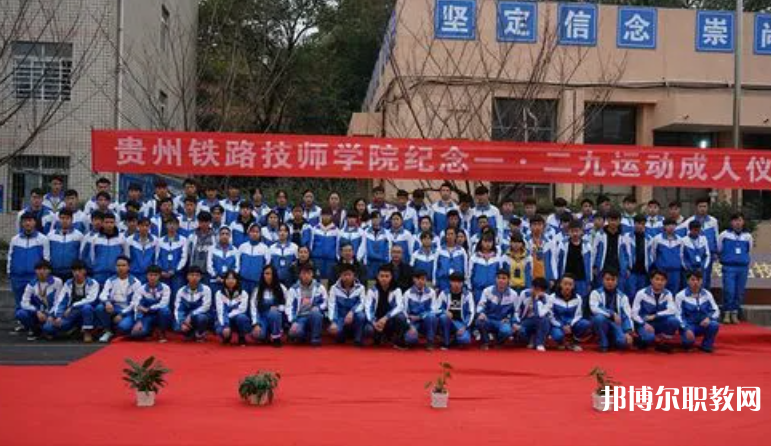 貴州鐵路技師學(xué)院怎么樣、好不好
