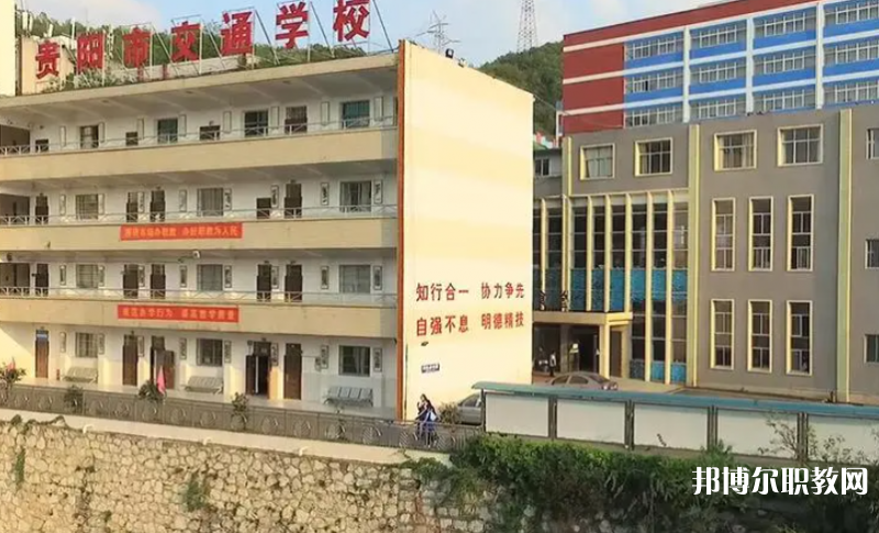2023貴陽市交通學(xué)校招生計劃 招生人數(shù)是多少(附要求、條件、對象)