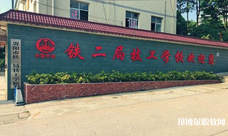 貴陽(yáng)市鐵二局技工學(xué)校怎么樣、好不好