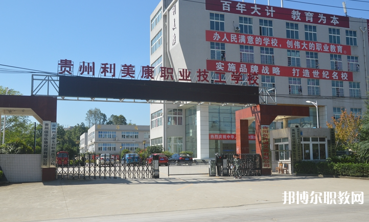 貴州利美康光彩職業(yè)技工學(xué)校怎么樣、好不好