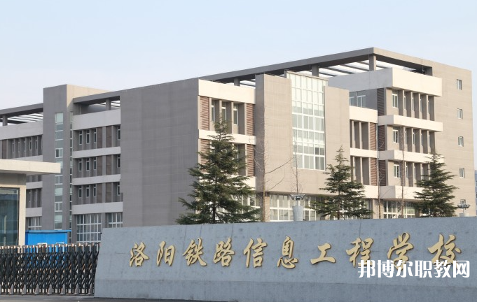 洛陽鐵路信息工程學(xué)校怎么樣、好不好