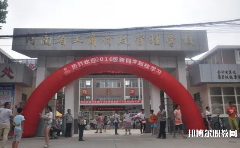 2023河南省工商行政管理學(xué)校招生計(jì)劃 招生人數(shù)是多少(附要求、條件、對(duì)象)
