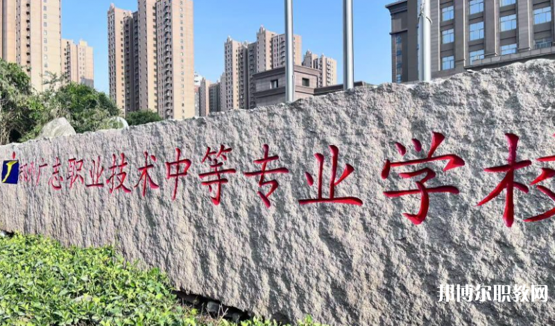 鄭州廣志職業(yè)技術(shù)中等專業(yè)學(xué)校地址，乘車路線
