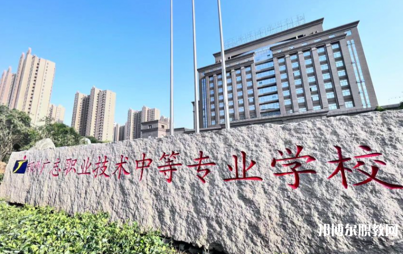 鄭州廣志職業(yè)技術(shù)中等專業(yè)學(xué)校怎么樣、好不好