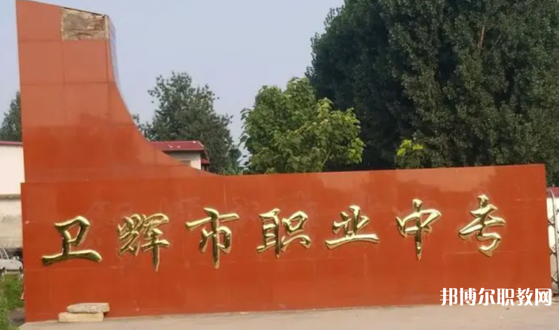 衛(wèi)輝市職業(yè)中等專業(yè)學校怎么樣、好不好