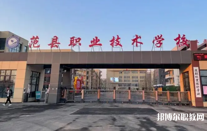 范縣職業(yè)技術學校招生簡章2023年
