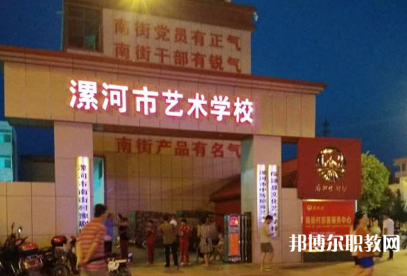 漯河市藝術(shù)學(xué)校怎么樣、好不好