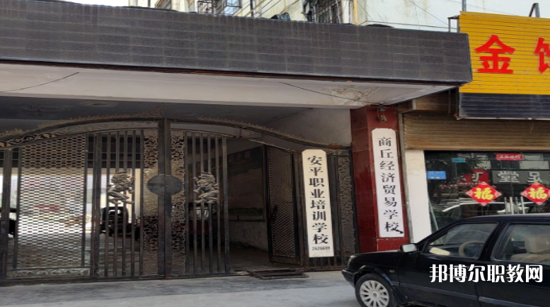 商丘經(jīng)濟(jì)貿(mào)易學(xué)校怎么樣、好不好