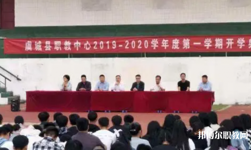 虞城縣職教中心怎么樣、好不好