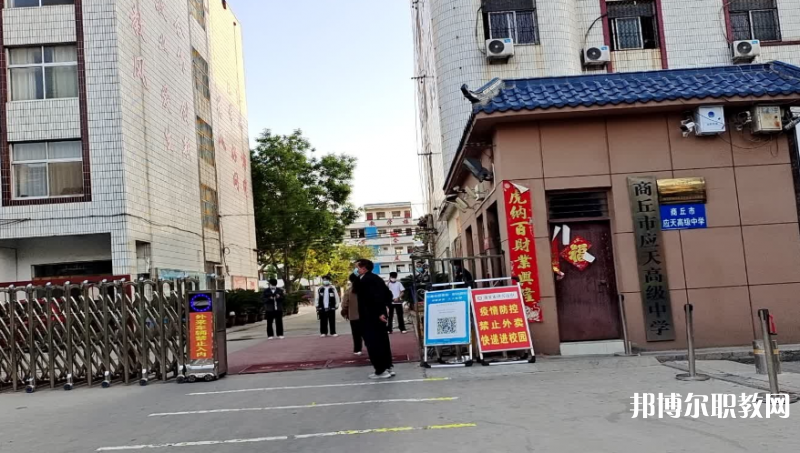 商丘應(yīng)天職業(yè)中等專業(yè)學校怎么樣、好不好