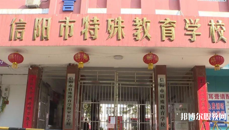 信陽市特殊教育學校網(wǎng)站網(wǎng)址主頁
