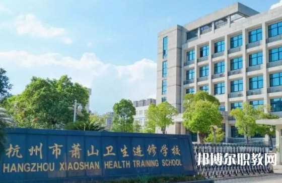 蕭山衛(wèi)生中等專(zhuān)業(yè)學(xué)校2023年招生錄取分?jǐn)?shù)線（2024參考）