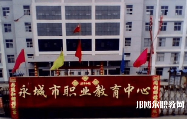 2024永城市職業(yè)教育中心多少錢 永城市職業(yè)教育中心各專業(yè)學費收費標準