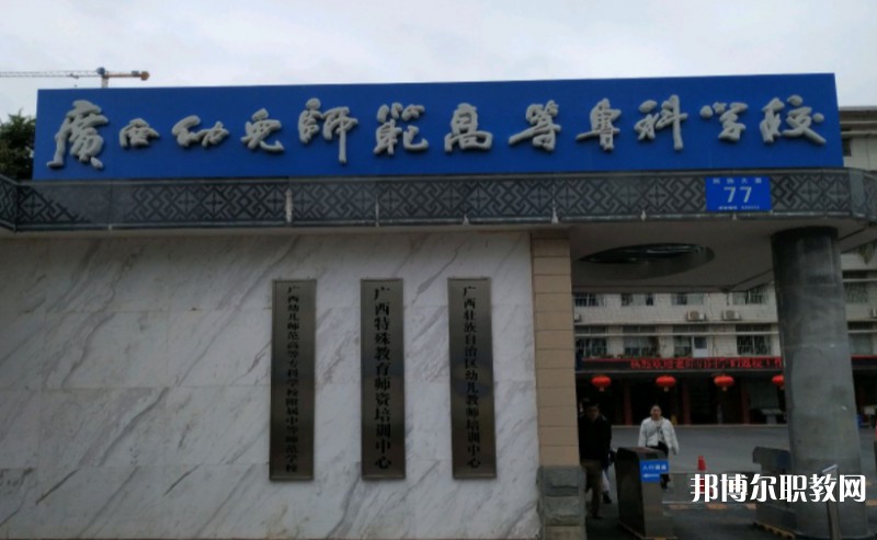 2024廣西幼兒師范高等專(zhuān)科學(xué)校附屬中等師范學(xué)校多少錢(qián) 廣西幼兒師范高等專(zhuān)科學(xué)校附屬中等師范學(xué)校各專(zhuān)業(yè)學(xué)費(fèi)收費(fèi)標(biāo)準(zhǔn)