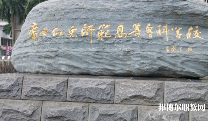 2024廣西幼兒師范高等專(zhuān)科學(xué)校附屬中等師范學(xué)校招生計(jì)劃 招生人數(shù)是多少(附要求、條件、對(duì)象)