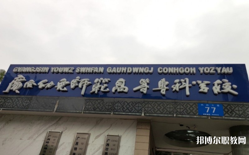 廣西幼兒師范高等?？茖W(xué)校附屬中等師范學(xué)校網(wǎng)站網(wǎng)址主頁