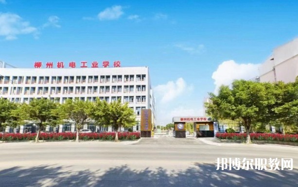 2024柳州市機(jī)械電子工業(yè)職業(yè)技術(shù)學(xué)校多少錢(qián) 柳州市機(jī)械電子工業(yè)職業(yè)技術(shù)學(xué)校各專業(yè)學(xué)費(fèi)收費(fèi)標(biāo)準(zhǔn)