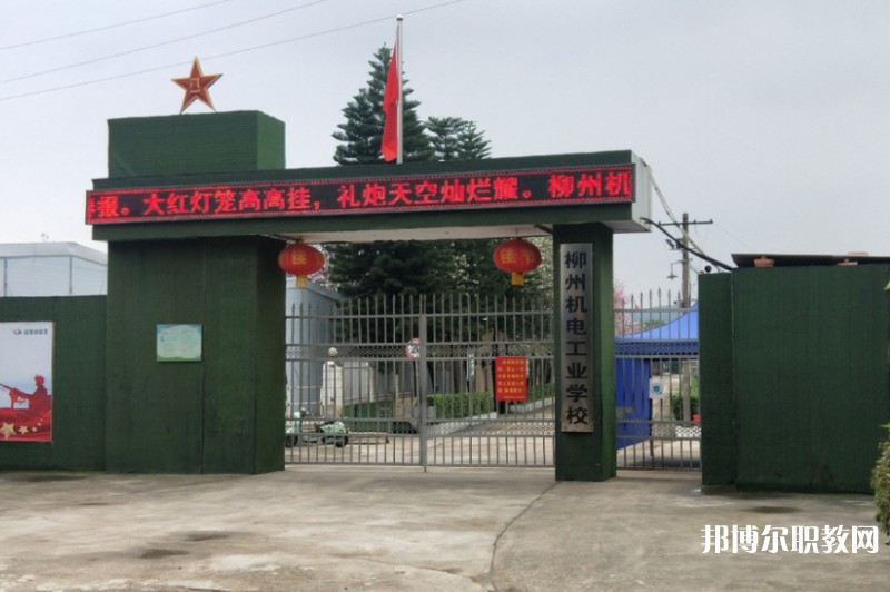 2024柳州市機(jī)械電子工業(yè)職業(yè)技術(shù)學(xué)校招生計(jì)劃 招生人數(shù)是多少(附要求、條件、對(duì)象)