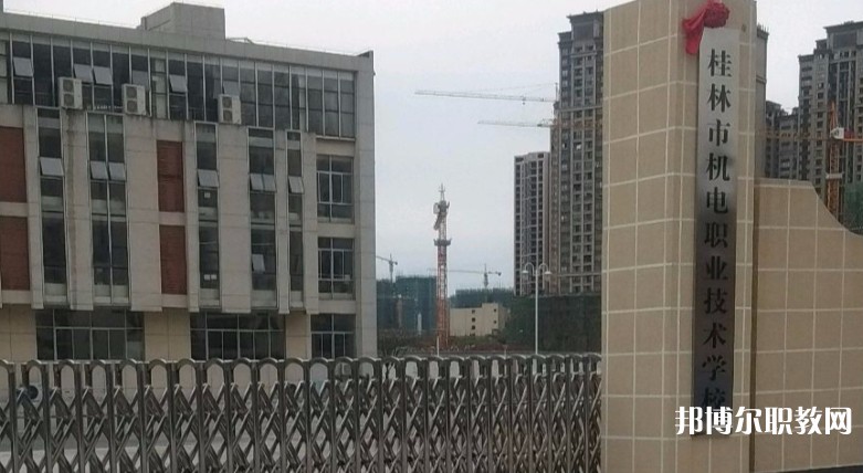 桂林市機電職業(yè)技術學校怎么樣、好不好