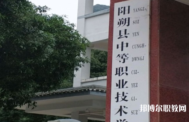 陽朔縣中等職業(yè)技術(shù)學校怎么樣、好不好