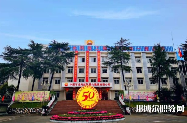 2024中國石油天然氣第六建設(shè)有限公司技工學校招生計劃 招生人數(shù)是多少(附要求、條件、對象)