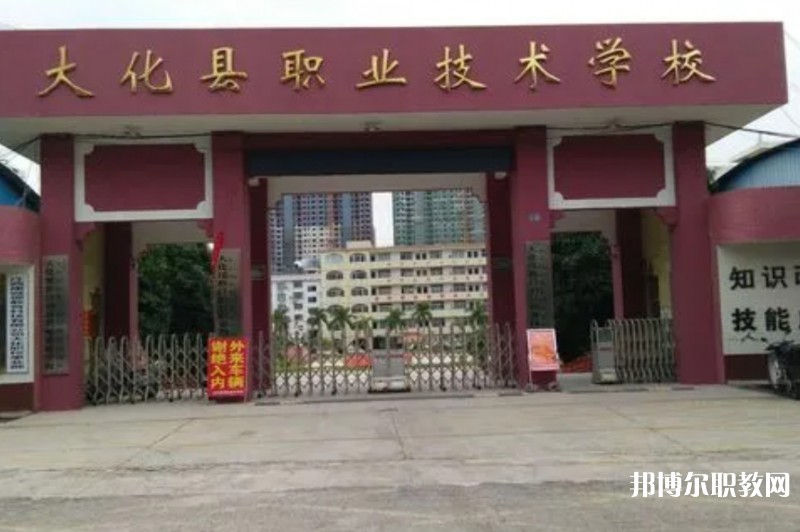 大化瑤族自治縣職業(yè)技術(shù)學(xué)校怎么樣、好不好