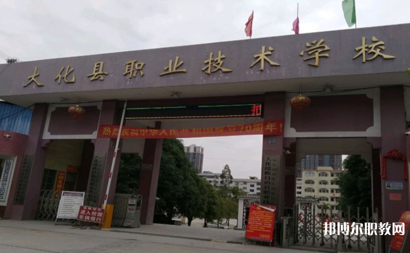 大化瑤族自治縣職業(yè)技術(shù)學校網(wǎng)站網(wǎng)址主頁