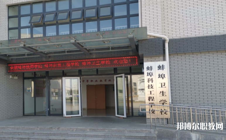 蚌埠衛(wèi)生學(xué)校怎么樣、好不好