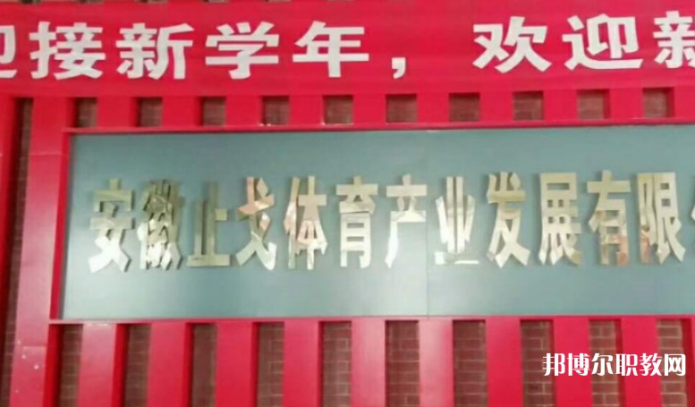 潁上縣止戈體育運動學(xué)校怎么樣、好不好