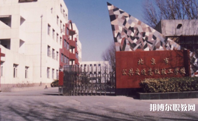 2024北京市公共交通高級技工學校招生計劃 招生人數(shù)是多少(附要求、條件、對象)