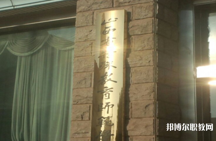 2024山西特殊教育師范學(xué)校招生計(jì)劃 招生人數(shù)是多少(附要求、條件、對(duì)象)