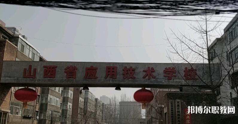 山西應(yīng)用技術(shù)學(xué)校怎么樣、好不好