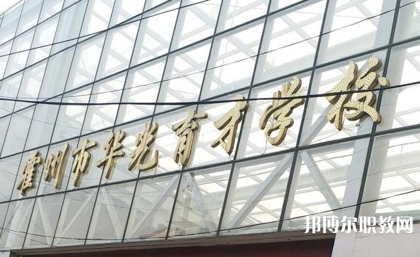 霍州華光育才職業(yè)學(xué)校怎么樣、好不好