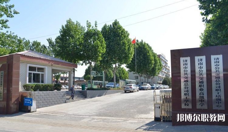 濟(jì)南市公共交通職業(yè)高級中學(xué)怎么樣、好不好