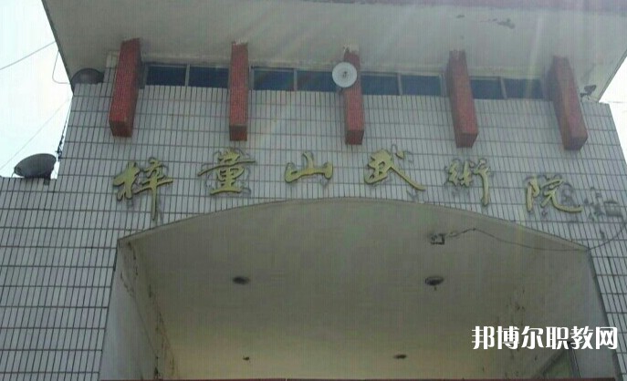 淄博梓童山武術(shù)學(xué)校怎么樣、好不好
