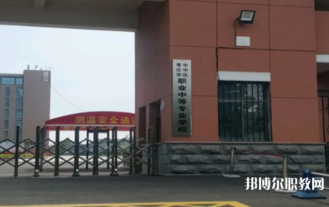 棗莊市市中區(qū)職業(yè)中等專業(yè)學(xué)校怎么樣、好不好