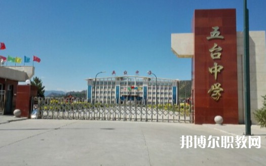 忻州五臺山職業(yè)中學怎么樣、好不好