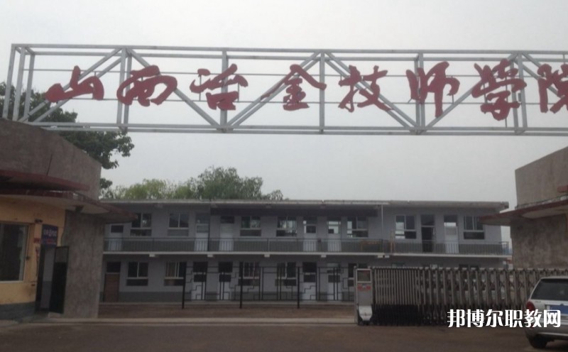 山西冶金高級(jí)技工學(xué)校怎么樣、好不好