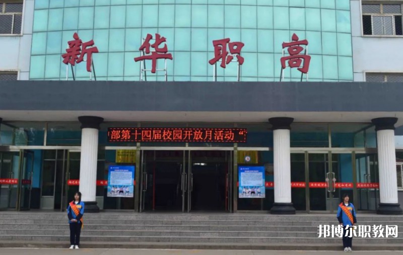 懷仁縣新華高級(jí)職業(yè)中學(xué)怎么樣、好不好