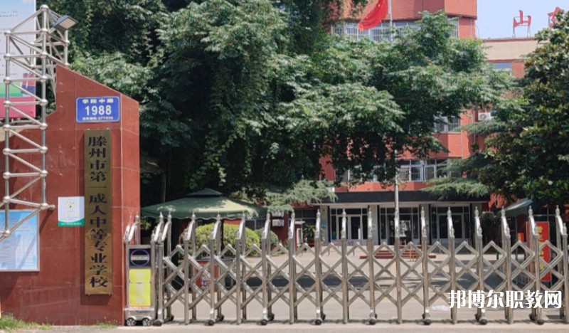 滕州市第一成人中等專業(yè)學(xué)校怎么樣、好不好