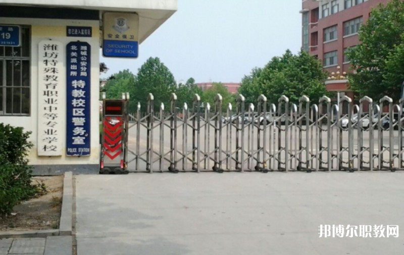 濰坊特殊教育職業(yè)中等專業(yè)學校怎么樣、好不好