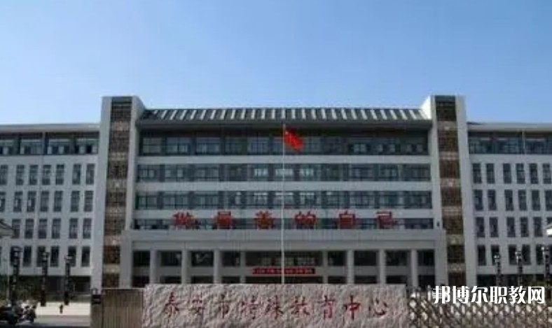 泰安市特殊教育中心怎么樣、好不好