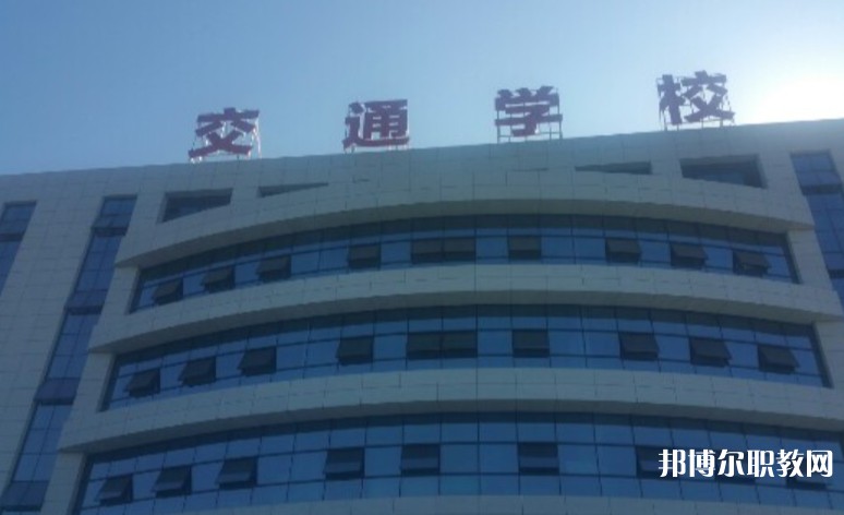 2024聊城現(xiàn)代交通職業(yè)中等專業(yè)學校招生計劃 招生人數(shù)是多少(附要求、條件、對象)