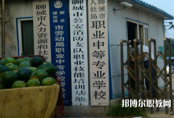 聊城市人社局職業(yè)中等專業(yè)學(xué)校怎么樣、好不好