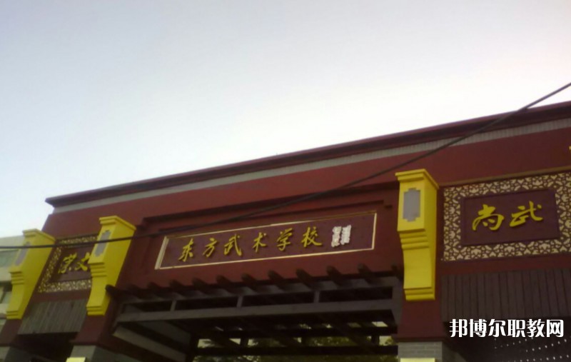 東明縣東方武術(shù)學(xué)校怎么樣、好不好